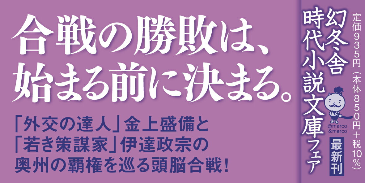 独眼竜と会津の執権 (幻冬舎時代小説文庫) [...の紹介画像2