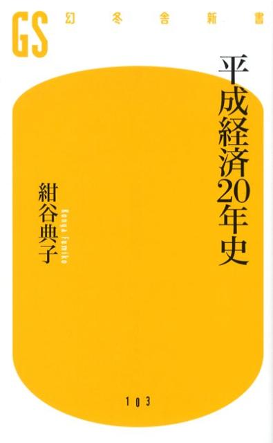 平成経済20年史