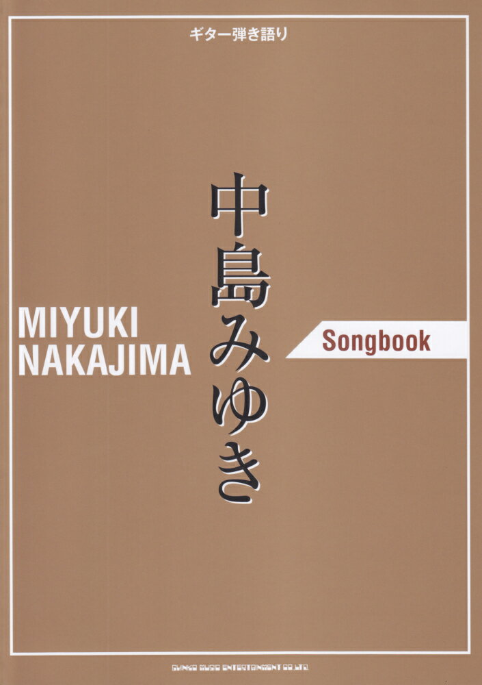 中島みゆきSongbook