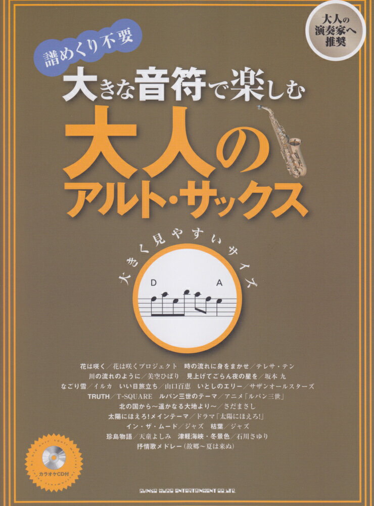 大きな音符で楽しむ大人のアルト・サックス