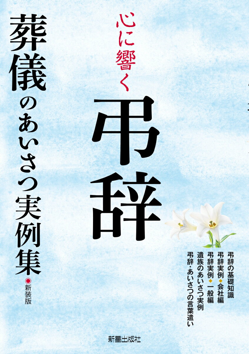 具体的なシチュエーション入りで、自分のすべきあいさつがすぐに探せる。あいさつ文の構成がひと目でわかり、アレンジしやすい。弔辞の基礎知識やマナーについてもわかりやすく解説。