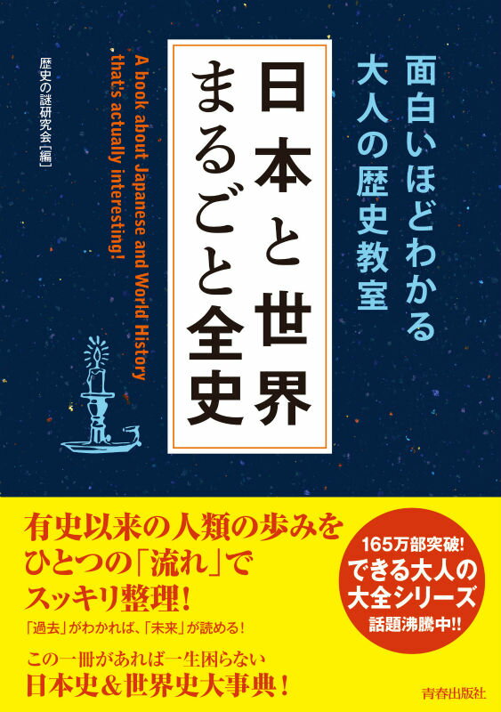 日本と世界まるごと全史 面白いほどわかる大人の歴史教室 [ 歴史の謎研究会 ]