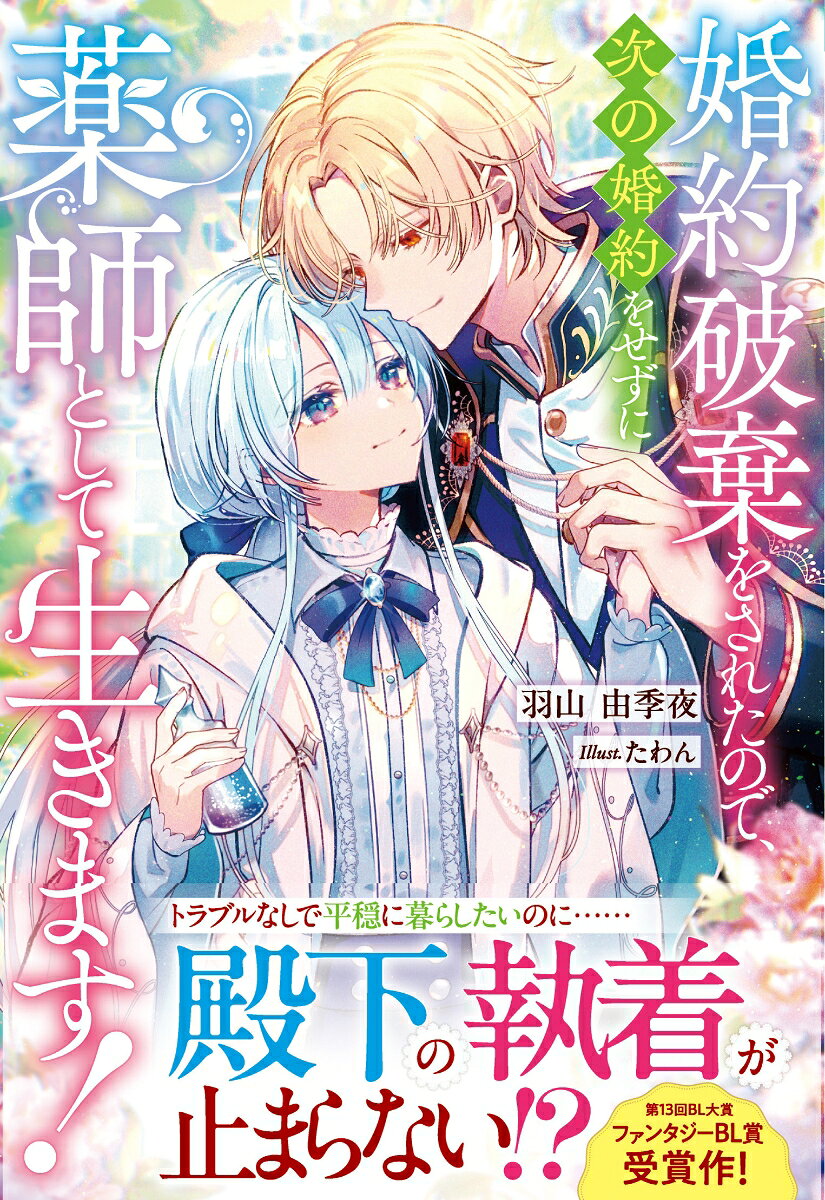 婚約破棄をされたので、次の婚約をせずに薬師として生きます！