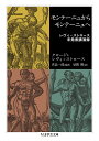 モンテーニュからモンテーニュへ レヴィ＝ストロース未発表講演録 （ちくま学芸文庫 レー6-3） クロード レヴィ＝ストロース