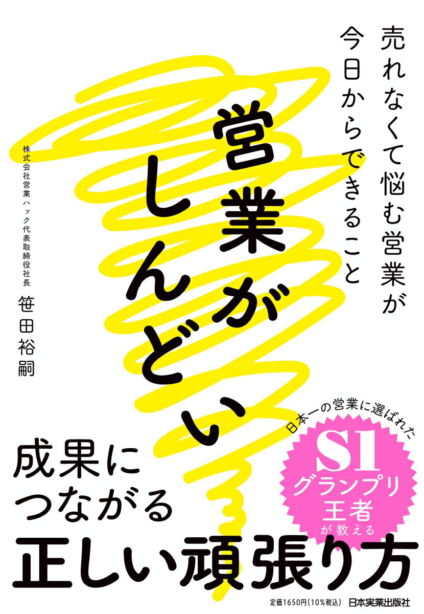 「成果が出なくてしんどい。でも頑張りたい」人のための１冊です。もっと成果を出したい。早く目標を達成したい。安定して目標達成できるようになりたい。そう思って、毎日頑張っているのにうまくいかない。そんなあなたは、実は頑張るポイントを間違えているのかもしれません。すべての営業に必要なのは、自分自身をマネジメントする＝「今、やるべきこと」を選定・判断するスキルです。