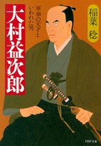 大村益次郎 軍事の天才といわれた男の表紙