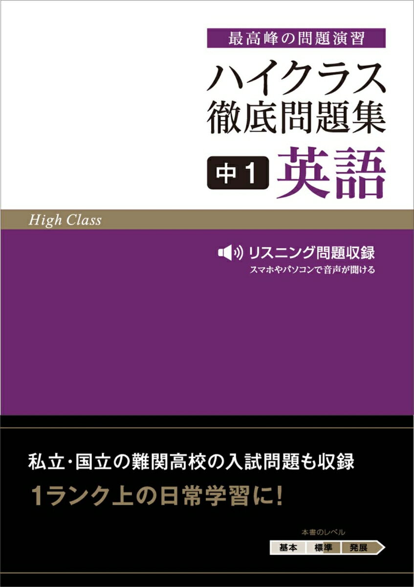 ハイクラス徹底問題集 中1英語