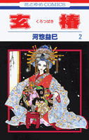 玄椿（第2巻）