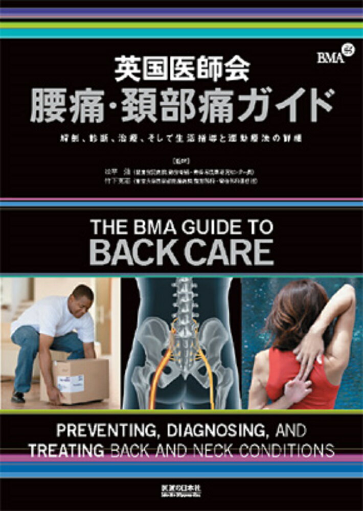 本書は、腰痛と頚部痛に対する正しい予防法・診断法・治療法について解説しています。腰痛と頚部痛に関する世界標準的な知識が整理されており、患者を健康な状態に導くためのさまざまなアプローチがわかります。