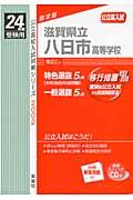 滋賀県立八日市高等学校（24年度受験用） 公立高入試 （公立高校入試対策シリーズ）