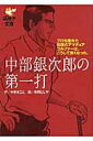 中部銀次郎の第一打 プロも憧れた伝説のアマチュアゴルファーは こうして ゴルフダイジェスト文庫 [ 中原まこと ]