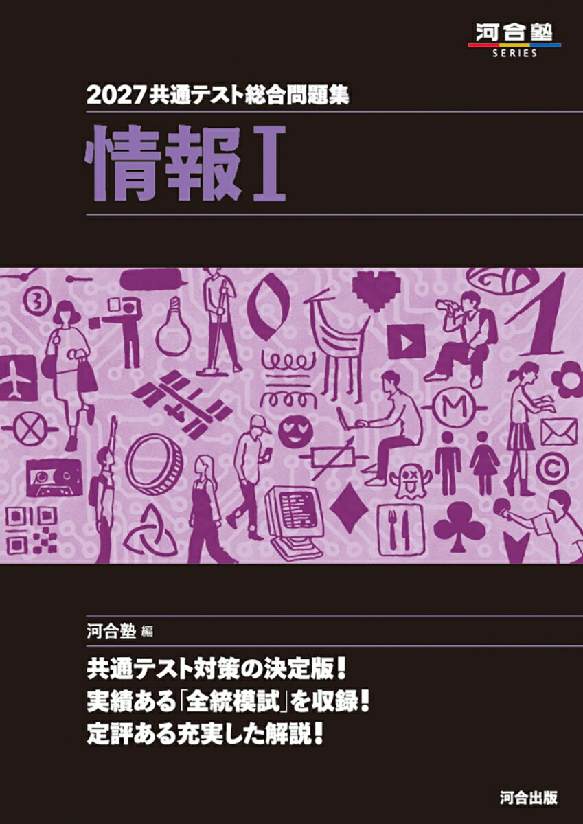 2027 共通テスト総合問題集 情報1