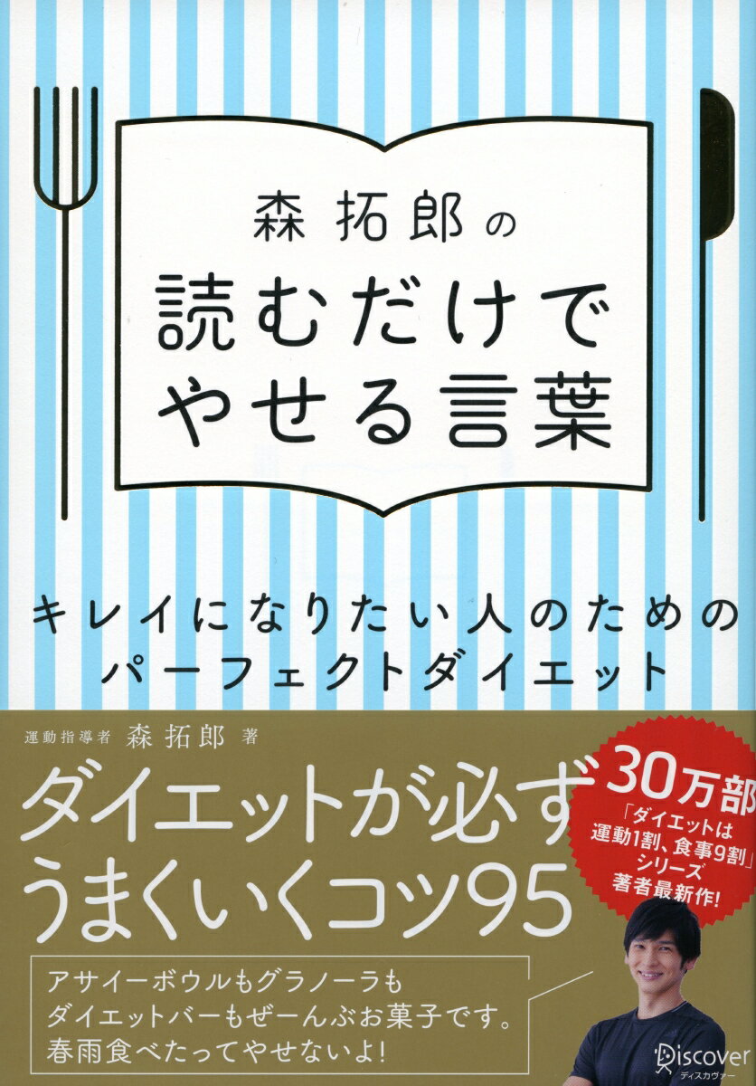 森拓郎の読むだけでやせる言葉 [ 森 拓郎 ]