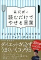 読むだけでやせる！と大好評。人気ダイエット指導者による人生が変わる言葉。