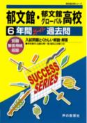 郁文館・郁文館グローバル高等学校（平成29年度用）