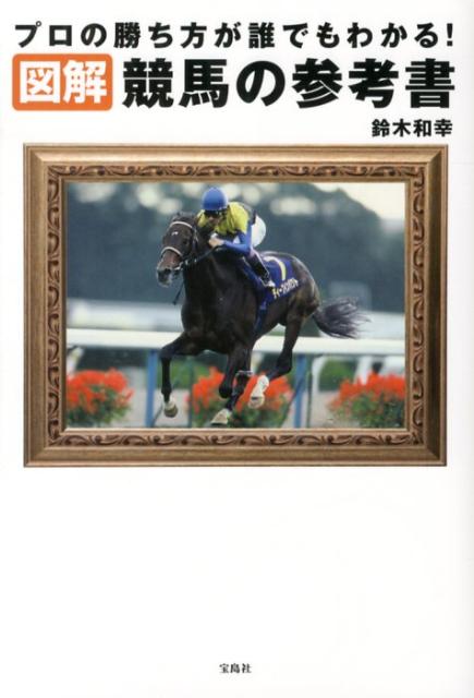 図解競馬の参考書