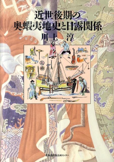 近世後期の奥蝦夷地史と日露関係