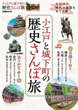 小江戸と城下町の歴史さんぽ旅 首都圏発、時代の面影をめぐる旅へ （ぴあMOOK）