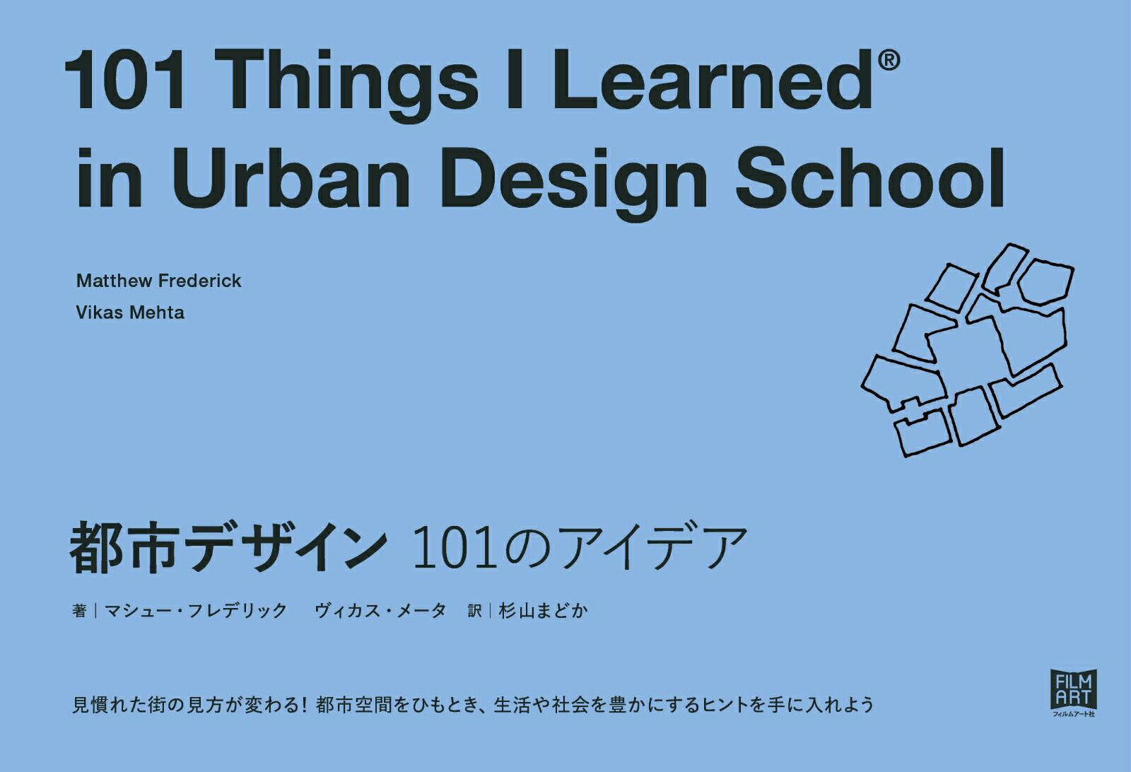 都市デザイン 101のアイデア マシュー フレデリック