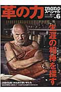 革の力(no.6) 生涯の相棒を探す (ワールド・ムック)