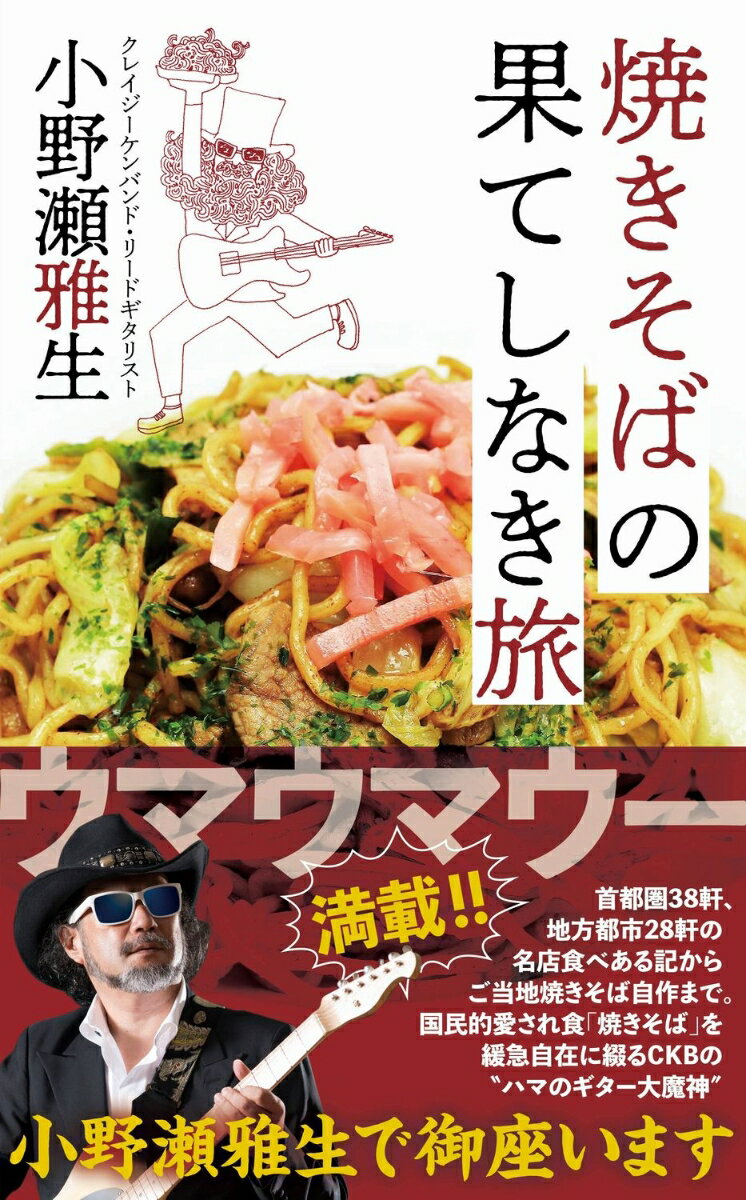 首都圏３８軒、地方都市２８軒の名店食べある記からご当地焼きそば自作まで。