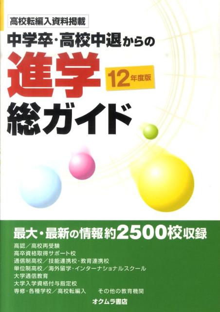 中学卒・高校中退からの進学総ガイド（’12年度版）