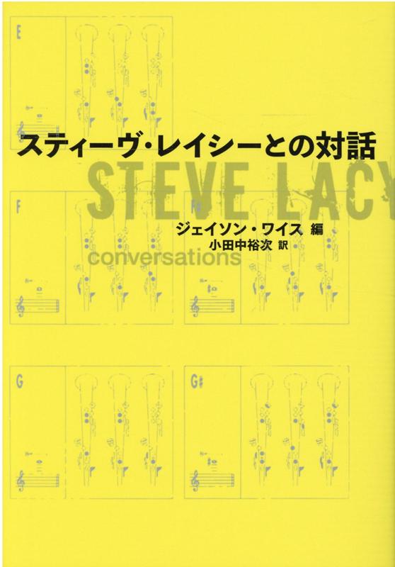 スティーヴ・レイシーとの対話