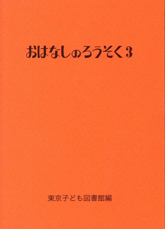 おはなしのろうそく（3）