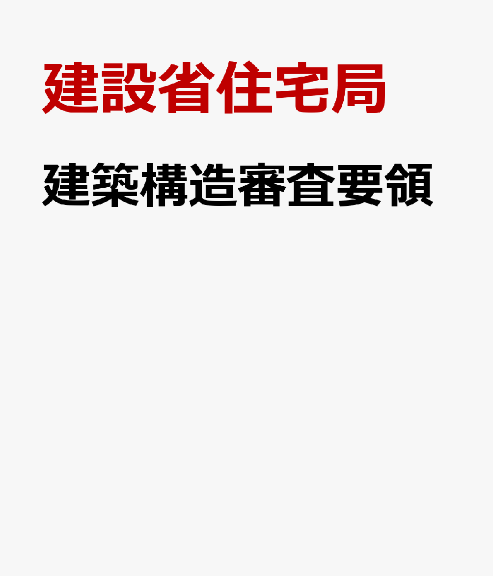 建築構造審査要領