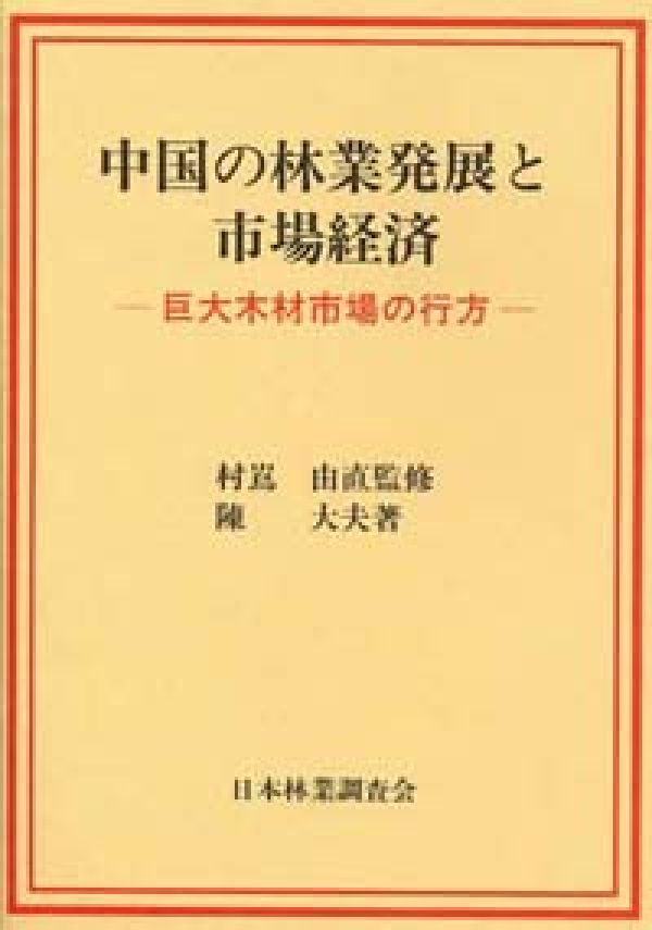中国の林業発展と市場経済