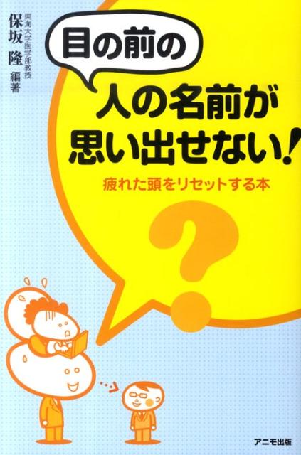 目の前の人の名前が思い出せない！
