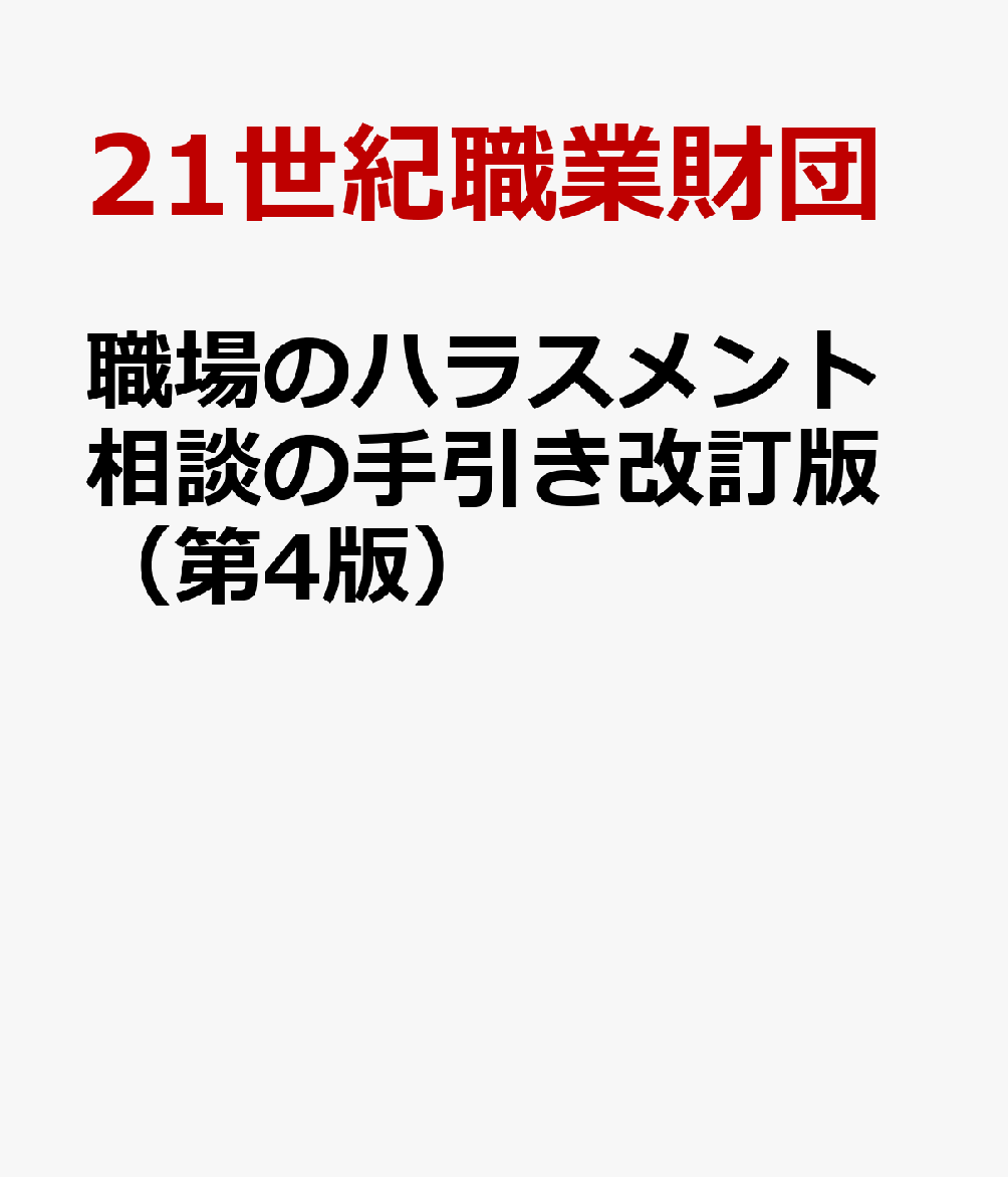 職場のハラスメント相談の手引き改訂版（第4版）