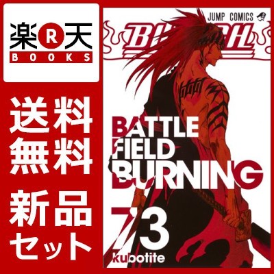 BLEACH-ブリーチー 1-73巻セット