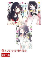 【楽天ブックス限定特典】久保さんは僕を許さない 1-3巻セット(B6クリアファイル)