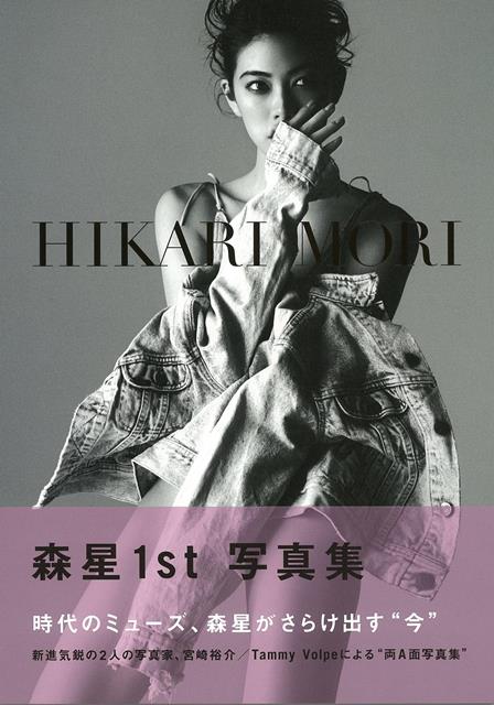 【バーゲン本】森星1st写真集　HIKARI　MORI