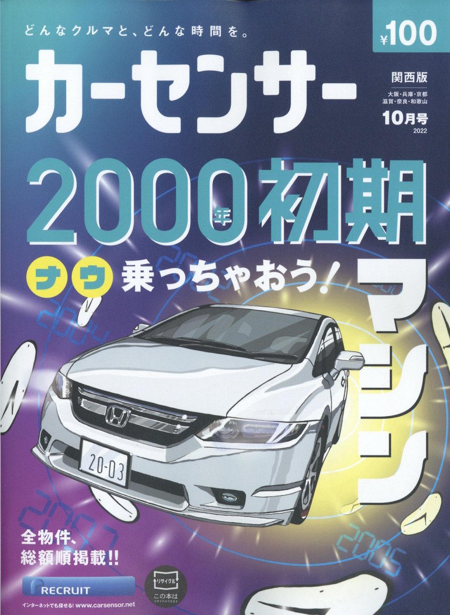 カーセンサー関西版 2022年 10月号 [雑誌]