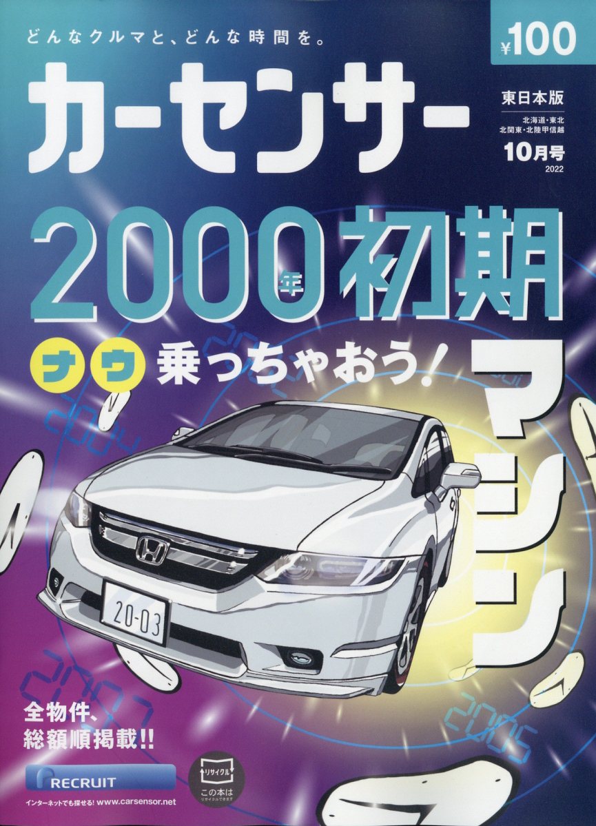 カーセンサー東日本版 2022年 10月号 [雑誌]