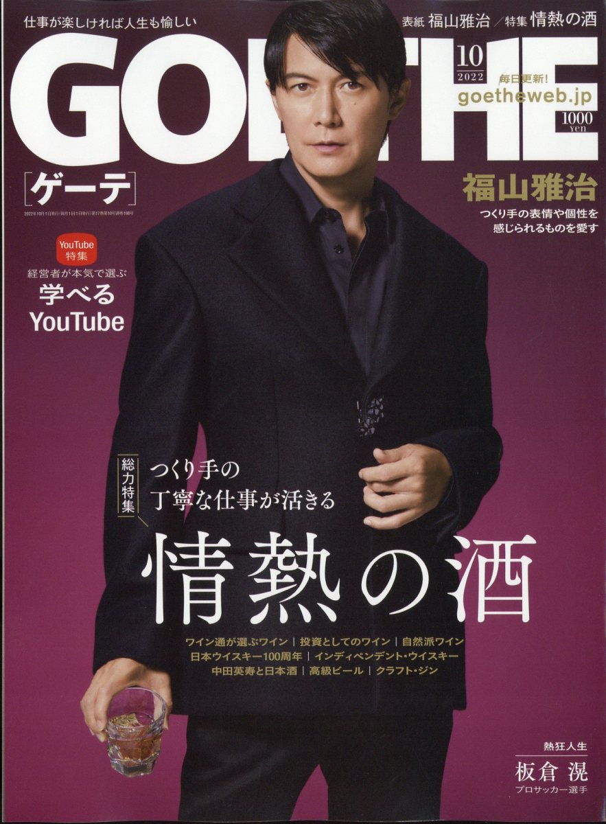 GOETHE (ゲーテ) 2022年 10月号 [雑誌]