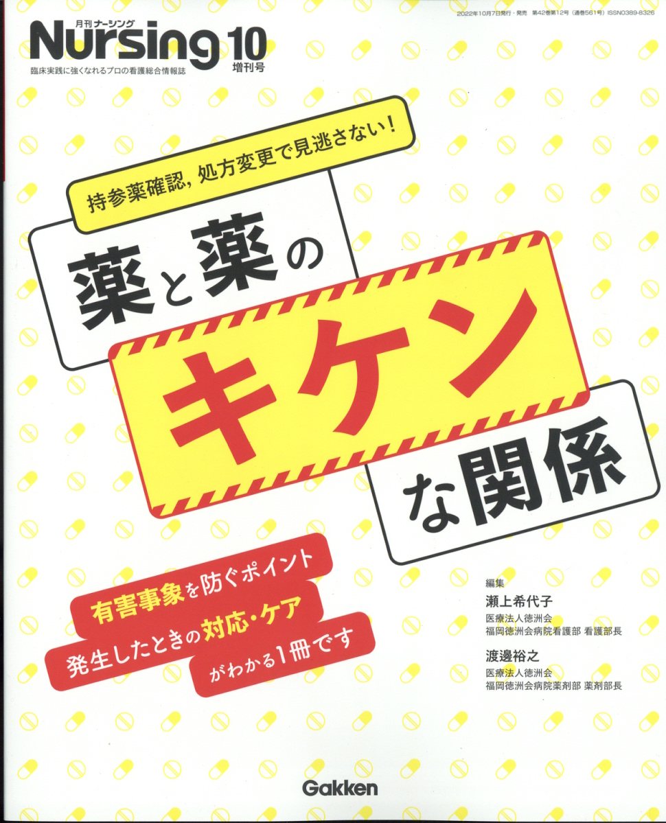 月刊ナーシング増刊 処方変更で見逃さない!薬×薬の危険な関係 2022年 10月号 [雑誌]