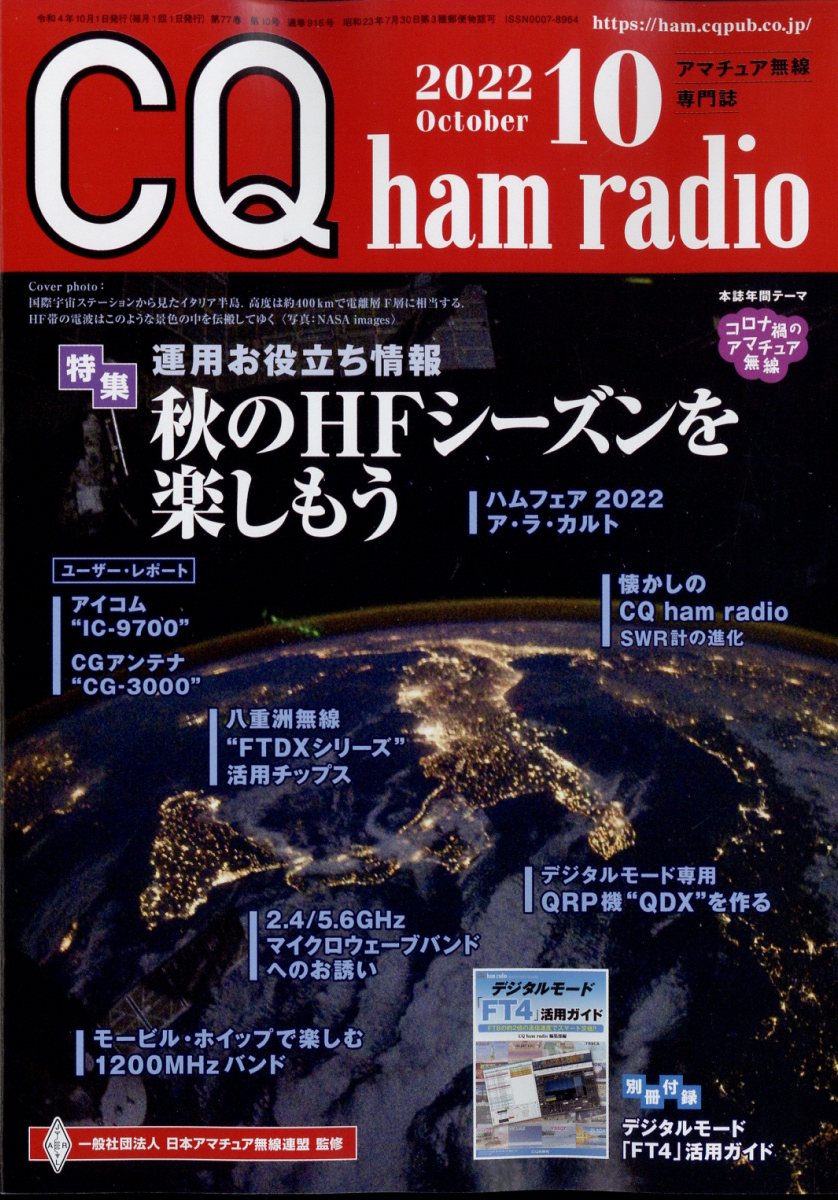 CQ ham radio (ハムラジオ) 2022年 10月号 [雑誌]