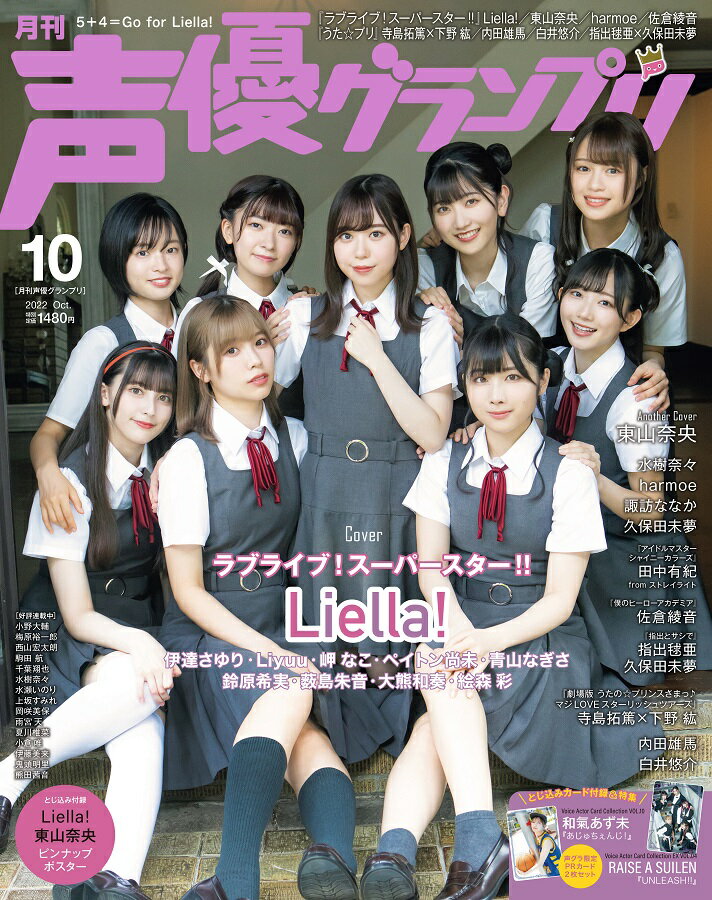 【特典】声優グランプリ 2022年 10月号 [雑誌](Liella! (青山なぎさ・薮島朱音)ブロマイド)