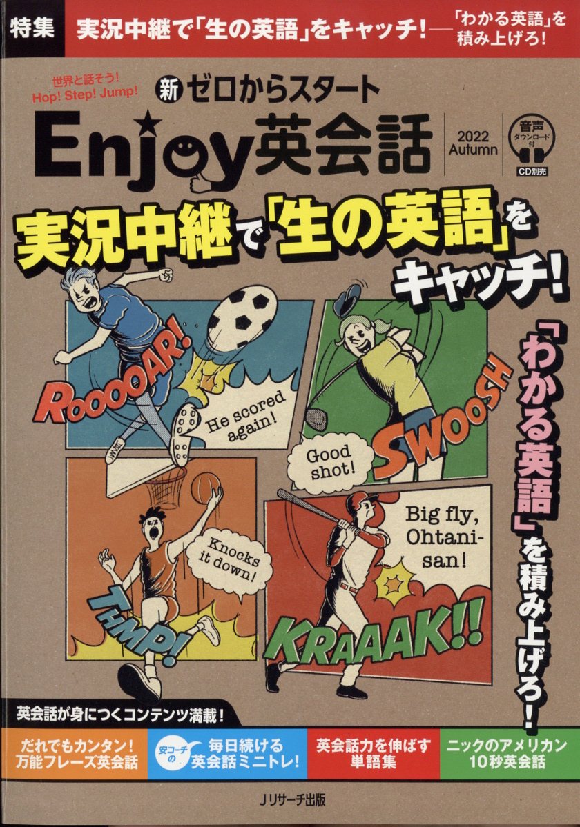 新ゼロからスタート Enjoy(エンジョイ)英会話 2022年 10月号 [雑誌]