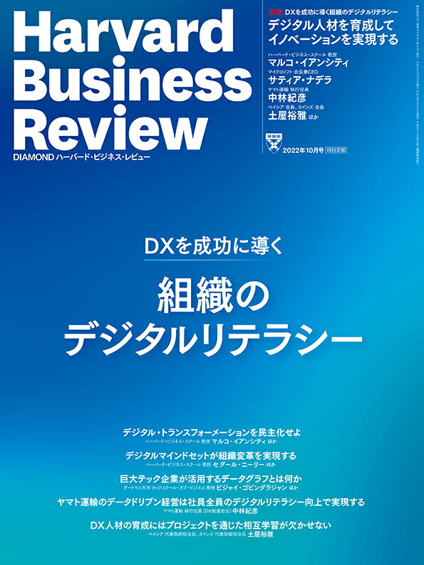 DIAMONDハーバード・ビジネス・レビュー 2022年 10月号 特集「DXを成功に導く組織のデジタルリテラシー」[雑誌]
