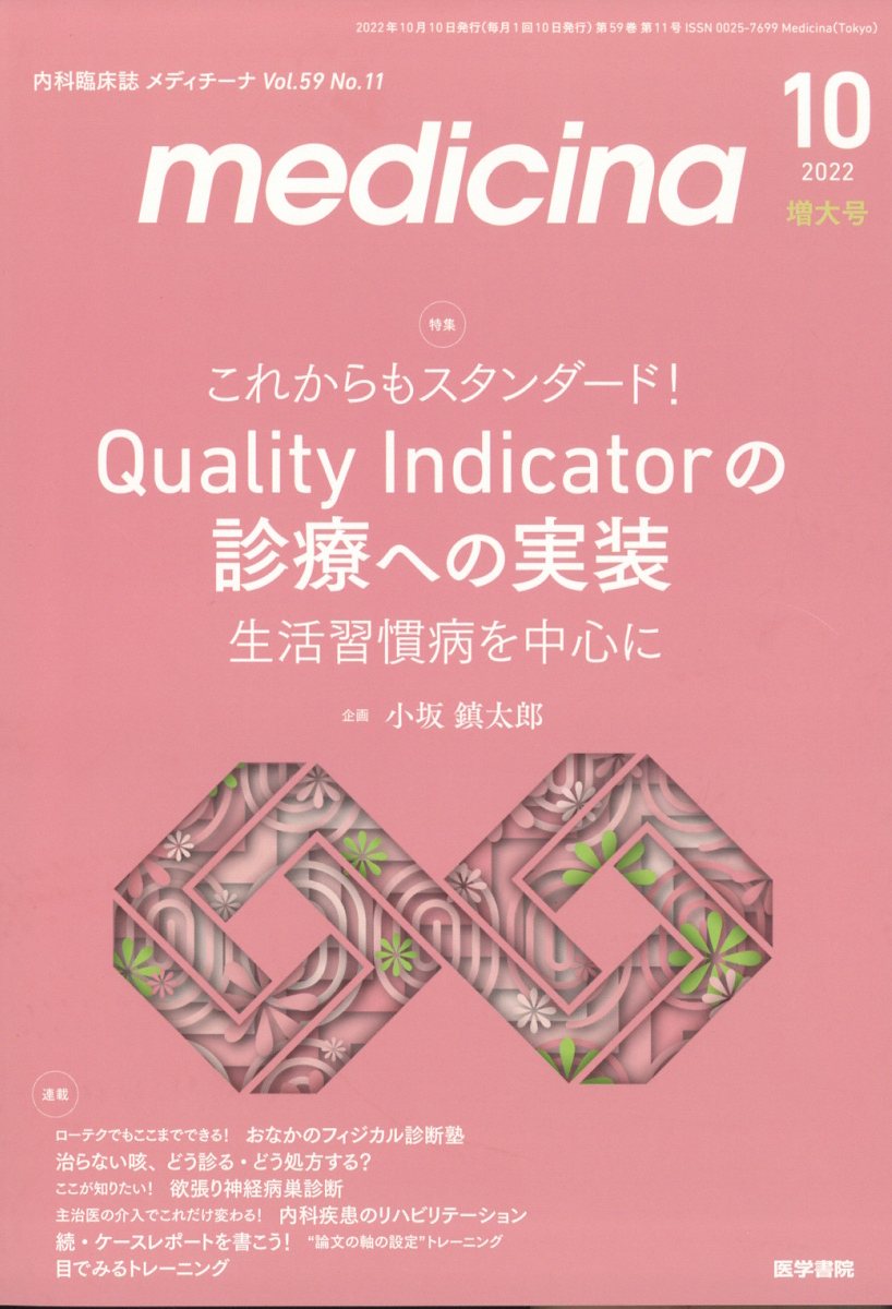 medicina (メディチーナ) 2022年 10月号 [雑誌]