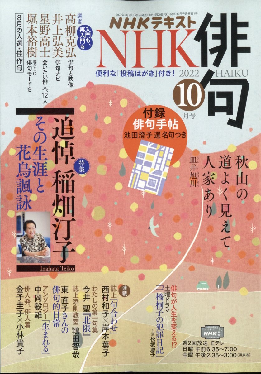 NHK 俳句 2022年 10月号 [雑誌]