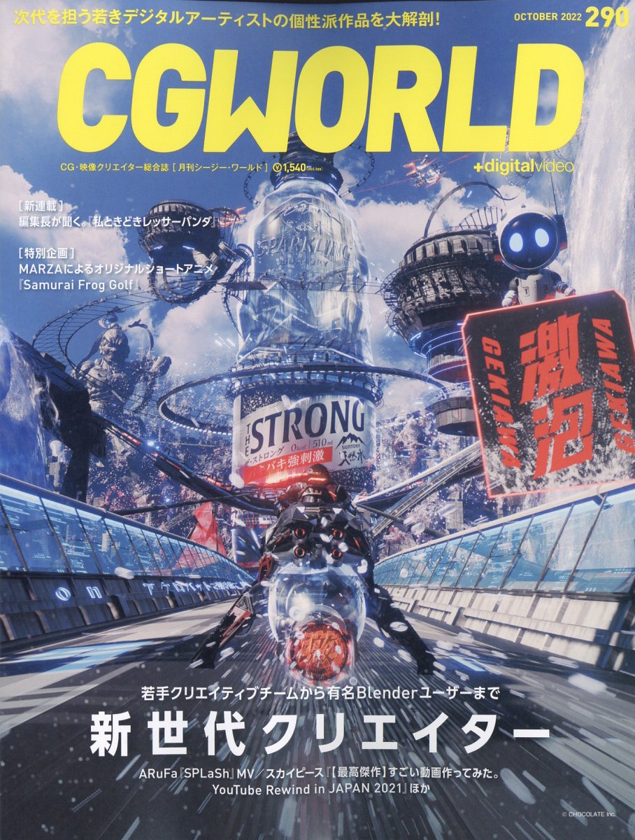 CG WORLD (シージー ワールド) 2022年 10月号 [雑誌]