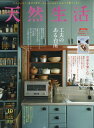 天然生活 2022年 10月号 [雑誌]