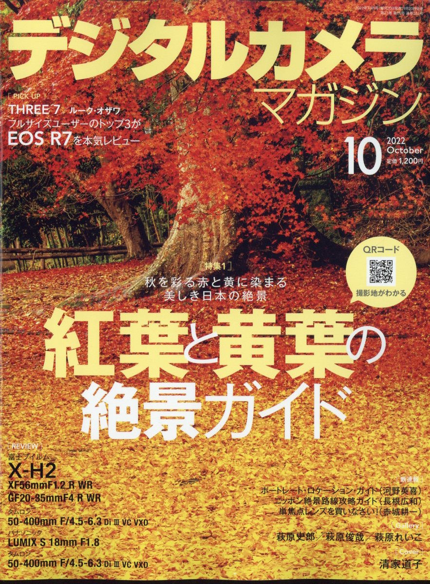 デジタルカメラマガジン 2022年 10月号 [雑誌]