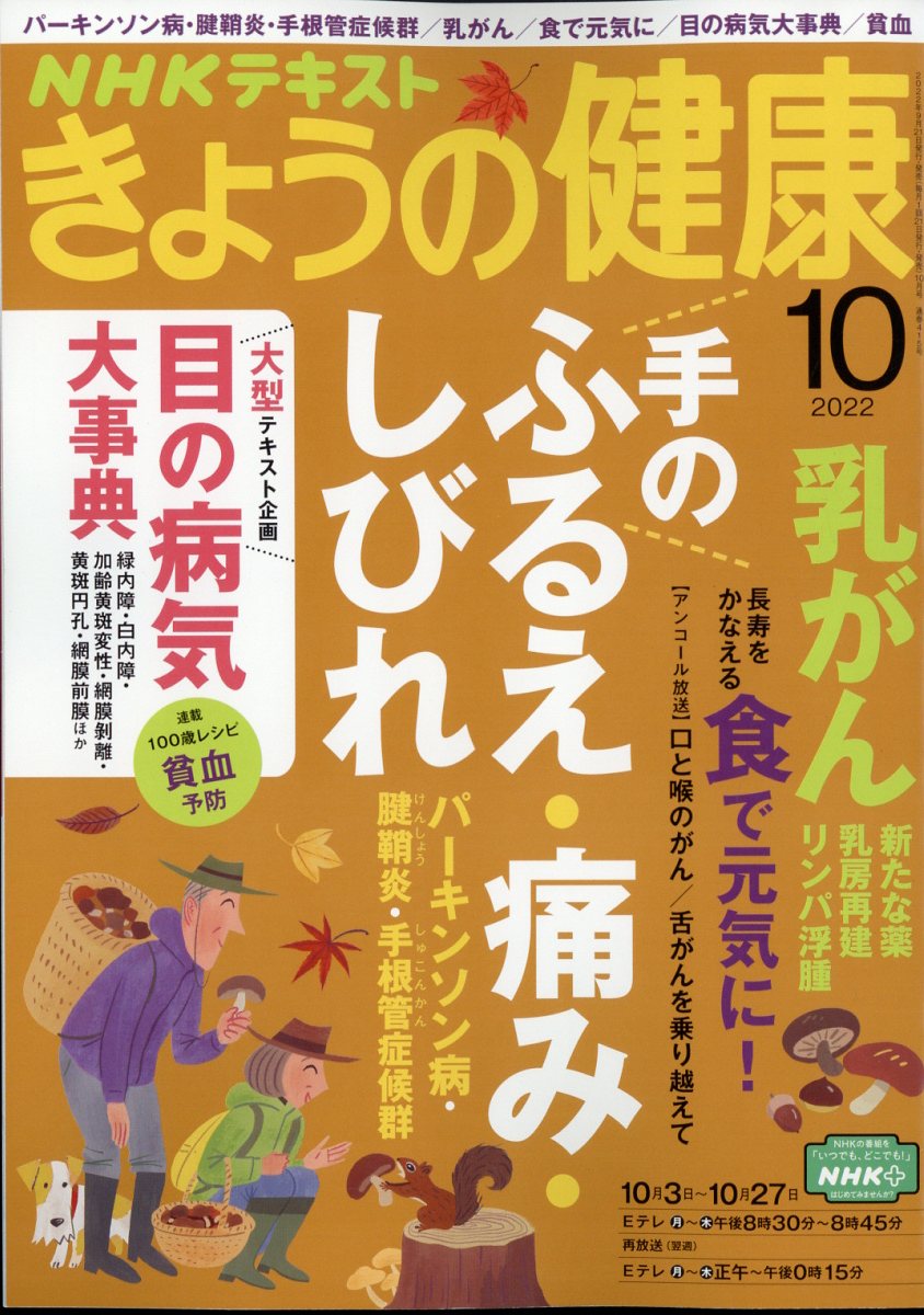 NHK きょうの健康 2022年 10月号 [雑誌]