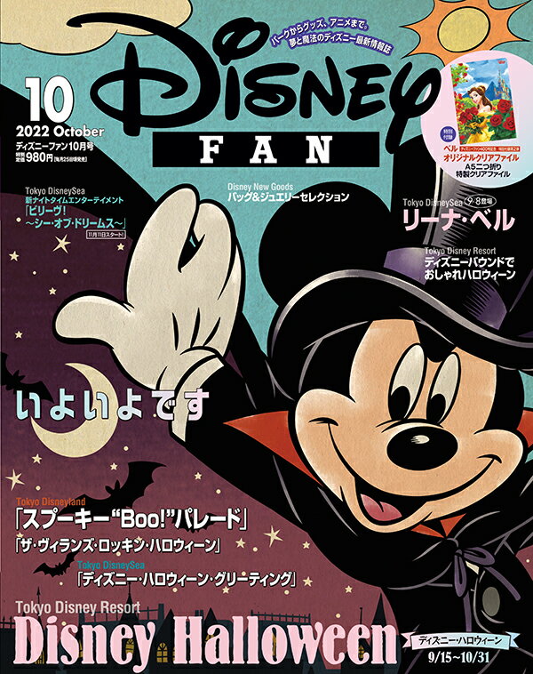 Disney FAN (ディズニーファン) 2022年 10月号 [雑誌]